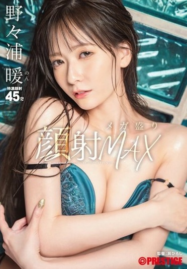 顔射メガ盛りMAX 野々浦暖 - Poster
