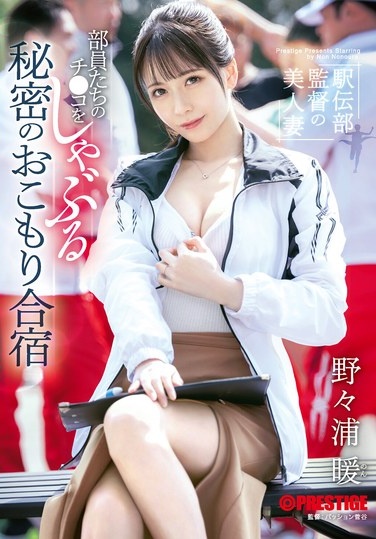 The Beautiful Wife Of The Track And Field Club Coach Secretly Sucks The Dicks Of The Club Members At A Training Camp Nonoura Non - Poster
