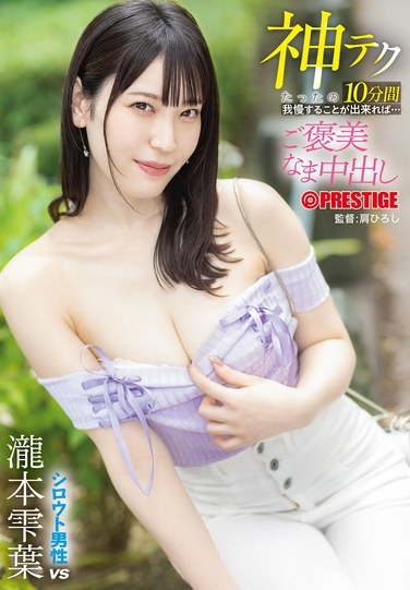 If You Can Hold Out For Just 10 Minutes With This Divine Technique... You'll Be Rewarded With A Raw Creampie. Shizuku Takimoto - Poster