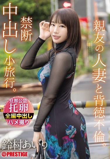 An Immoral Affair With A Close Friend's Married Woman. A Forbidden Creampie Trip. Airi Suzumura - Poster
