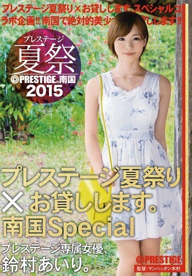 プレステージ夏祭 2015 プレステージ夏祭り×お貸しします。南国Special 鈴村あいり - Poster