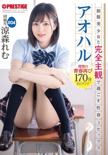 アオハル 制服美少女と完全主観で過ごす性春3SEX。 ＃04 とびきりエッチで甘酸っぱい青春グラフィティを全てあなた視点で体験する170分 - Poster