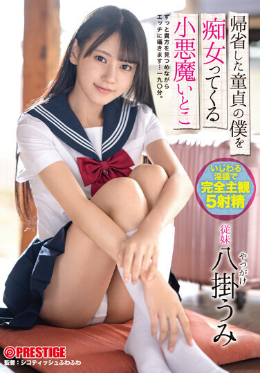 Little Devil Cousin Yakake Umi Who Comes To Me As A Virgin Who Returned Home - Poster