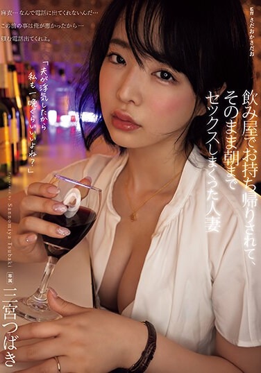 Tsubaki Sannomiya, A Married Woman Who Was Taken Home From A Bar And Had Sex Until Morning - Poster