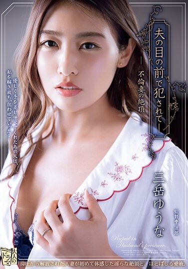 Raped In Front Of Her Husband - The Climax Of An Unfaithful Wife Yuuna Mitake - Poster