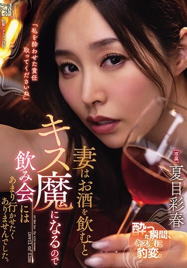 My Wife Becomes A Kisser When She Drinks, So I Didn't Want Her To Go To Many Drinking Parties. Natsume Saiharu - Poster