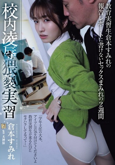 School Ryo - Obscene Training - Two Weeks Of Sex That Cannot Be Written In The Report Of Student Teacher Sumire Kuramoto - Poster