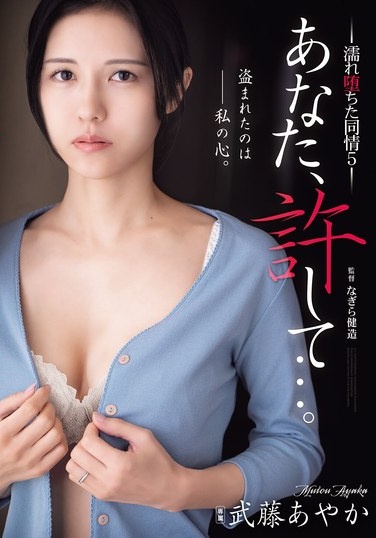 あなた、許して…。 濡れ堕ちた同情5 武藤あやか - Poster