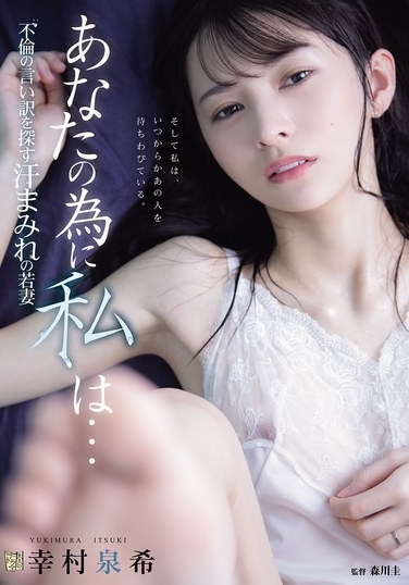 For You, I... A Sweaty Young Wife Looking For An Excuse For Adultery, Yukimura Izumi - Poster