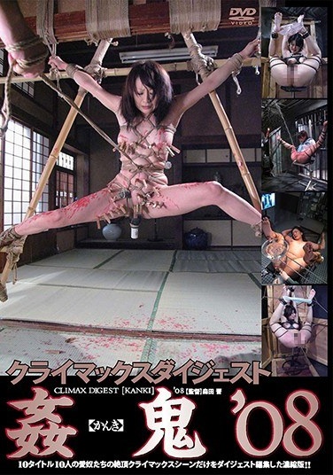 姦【かんき】鬼’08 - Poster