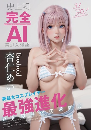 史上初・完全AI美少女爆誕！ 美処女コスプレイヤーAV Debut 杏仁めい - Poster