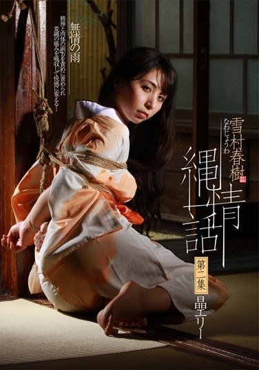 雪村春樹 縄情話 第二集 晶エリー - Poster