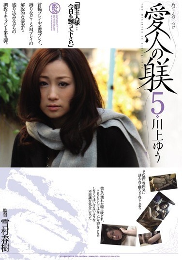愛人の躾 5 - Poster