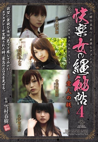 快楽女の縄秘帖4 ～愛人の躾～ - Poster