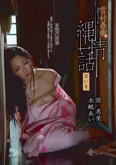 Ai Mizushima Nozomi Jowa Rope Haruki Yukimura Fourth Collection Of Raw - Poster