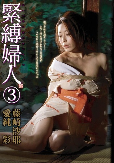 緊縛婦人 3 愛純彩 藤咲沙耶 - Poster