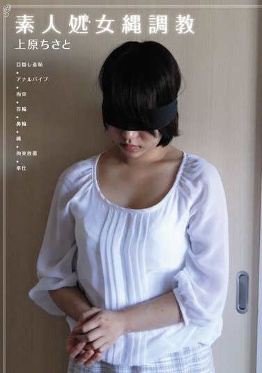 素人処女縄調教 上原ちさと - Poster