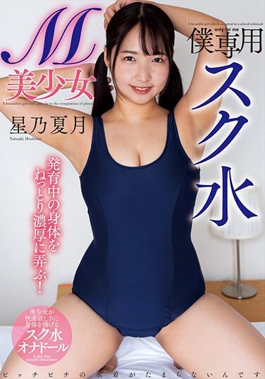 My Exclusive School Swimsuit M Beautiful Girl Natsuki Hoshino - Poster