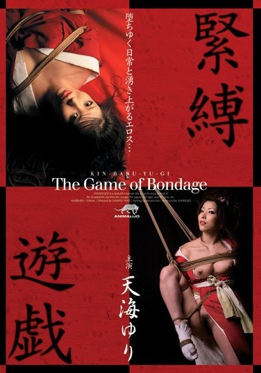 緊縛遊戯 天海ゆり - Poster
