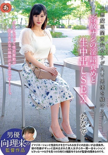 Small Devil Kansai Dialect Girls Discipline AV Actors ... Dirty Blame Of Pear And Raw Vaginal Cum Shot SEX Kanade - Poster