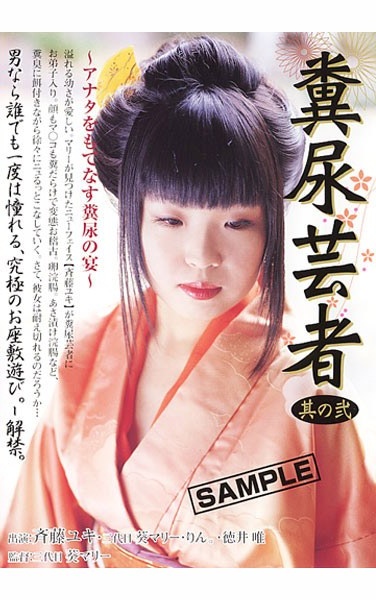糞尿芸者 其の弐 - Poster