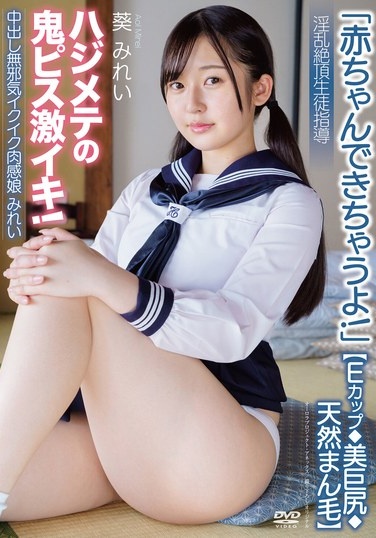 Creampie Innocent Cumming Girl Mirei [E Cup ◆ Beautiful Big Ass ◆ Natural Pubic Hair] "You'll Have A Baby!" Lewd Climax Student Guidance First Hard Piston Intense Orgasm! Aoi Mirei - Poster