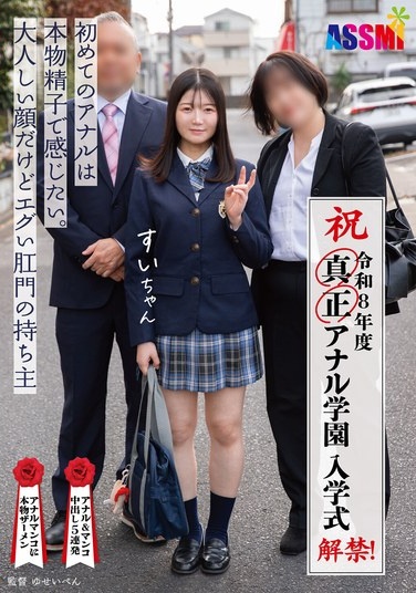 令和8年度 解禁！真正アナル学園 入学式 初めてのアナルは本物精子で感じたい。大人しい顔だけどエグい肛門の持ち主すいちゃん - Poster