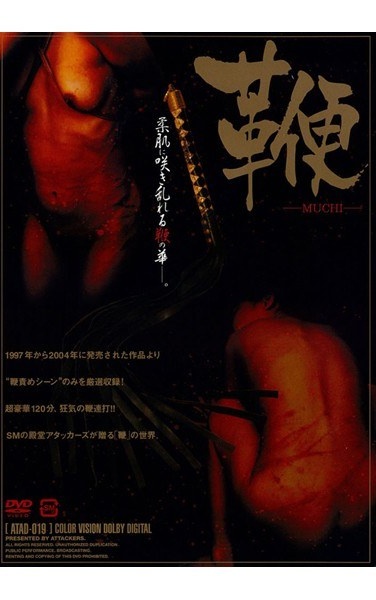 鞭 -MUCHI- 柔肌に咲き乱れる鞭の華 - Poster