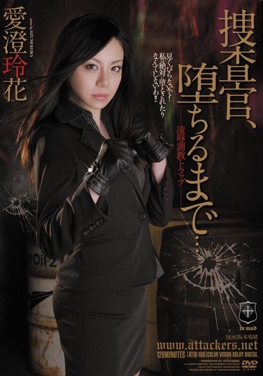 捜査官、堕ちるまで… 愛澄玲花 - Poster