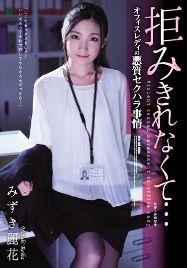 I Can't Refuse ... Office Lady's Vicious Sexual Harassment Circumstances Mizuki Reika - Poster