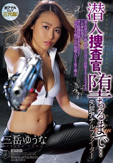 An Undercover Investigator Until He Falls... Incontinence Anal Fighter Yuuna Mitake - Poster