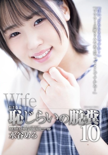 Young Wife Embarrassed Defecation 10 Mizutani Mero - Poster