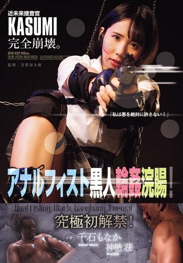 近未来捜査官KASUMI完全崩壊。 アナルフィスト黒人輪●浣腸！ - Poster