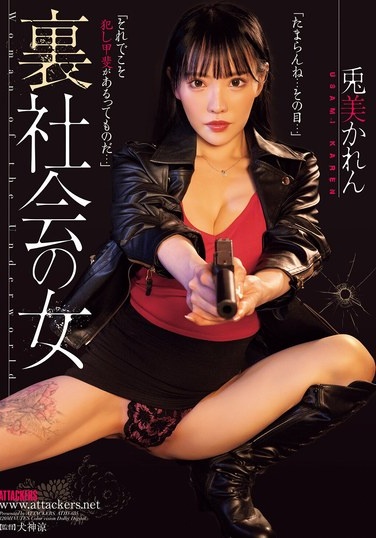 裏社会の女 兎美かれん - Poster
