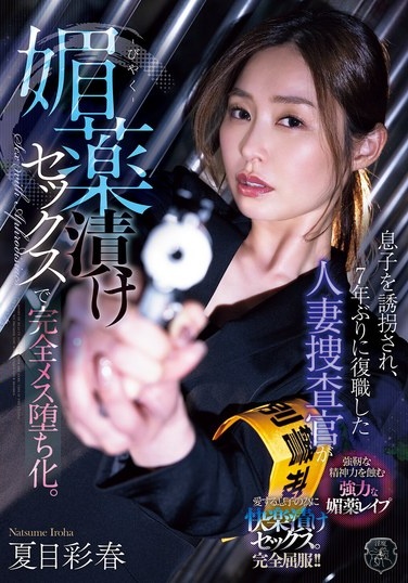 A Married Woman Detective Returns To Work After Seven Years After Her Son Is Kidnapped, And Becomes A Complete Slut After Being Drugged With Aphrodisiac Sex. - Poster