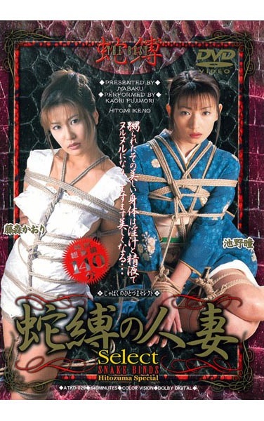 蛇縛の人妻Select 藤森かおり 池野瞳 - Poster