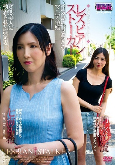 Lesbian Stalkers-Cheating Wife Pervert Mania Daughter-Saki Mizushima Mizuki Nanami - Poster