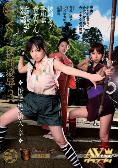 くノ一拷問凌辱3 椿姫・極秘輿入ノ章 - Poster