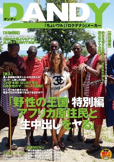 野性の王国 特別編 アフリカ原住民と生中出しをヤる AIKA - Poster