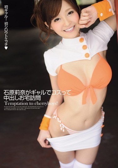 石原莉奈がギャルでコスって中出しお宅訪問 - Poster