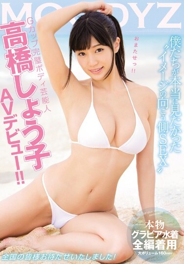 G Cup Perfect Body Entertainer Naoko Takahashi MOODYZ AV Debut! ! - Poster