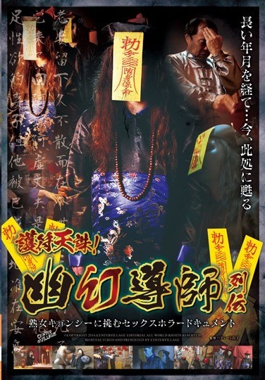 護符天誅！幽幻導師列伝 熟女キョンシーに挑むセックスホラードキュメント - Poster