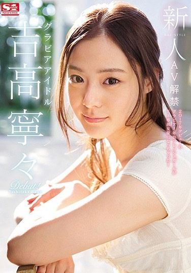 Novelty No. 1 STYLE Gravure Idol Yoshitaka Nenee AV Lifting - Poster