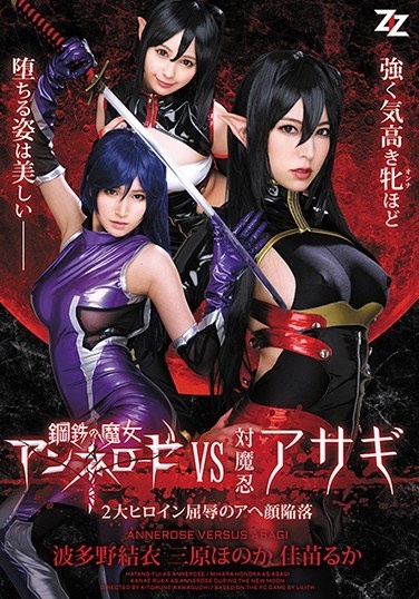 Steel Witch Annelose VS Vs. Oshinobi Asagi ~ 2 Great Heroine Humiliation Aha Face Collapse ~ Hatano Yui Mihara Honaka Kanae Muka - Poster