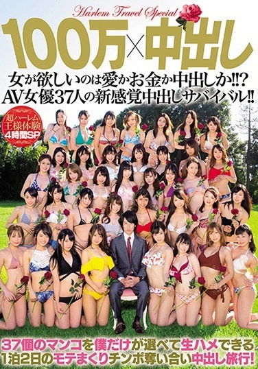 1 Million Yen x Creampie Sex What Does A Woman Want, Love, Or Money, Or Creampie Sex!? 37 Adult Video Actresses In A New Sensation Creampie Survival Game!! - Poster