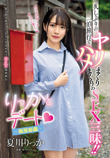 Rikkato Date ~Minami Boso Edition~ After A Long Absence, A One-night Trip And SEX! ! Rikka Natsukawa - Poster