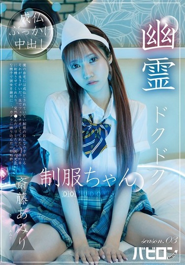 Ghost Dripping Uniform-chan Season.03 Saito Amiri - Poster
