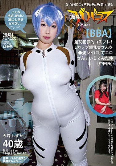 (Shame) Babakos! (BBA) Shame Criminal Cosplay!L Cup Huge Breasts Wife ● The Case That I Tried To Eroticize It In The Wave Rei (Mr. Nakata) Omori Shizuka - Poster