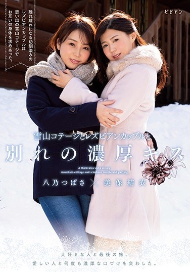 Yukiyama Cottage And Lesbian Couple Farewell Thick Kiss Last Trip With Loved Ones. I Exchanged Rich Kisses With My Loved Ones Many Times. Yui Miho Tsubasa Hachino - Poster