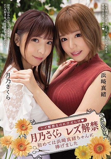 Even Though The Ban On Lesbians Is Lifted, It Is Full Of Juice Tsukino Sakura The Ban On Lesbians Is Lifted For The First Time Dedicated To Mao Hamasaki - Poster